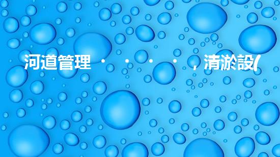河道管理，清淤設(shè)備助力綠色生態(tài)恢復(fù)